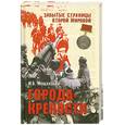 russische bücher: Мощанский И. - Города-крепости