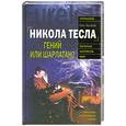 russische bücher: Арсенов О. - Никола Тесла. Гений или шарлатан?