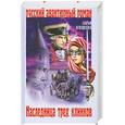 russische bücher: Плещеева Д. - Наследница трех клинков