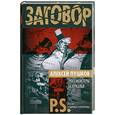russische bücher: Пушков А.К. - Гроссмейстеры Зазеркалья: P.S. Россия и мировая геополитика