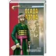 russische bücher: Мирошниченко Г - Осада Азова