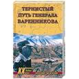 russische bücher: Ржешевский А.А. - Тернистый путь генерала Варенникова