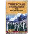 russische bücher: Васильченко А. - Тибетская экспедиция СС. Правда о тайном немецком проекте