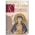 russische bücher: Командорова Н. - Русский Стамбул
