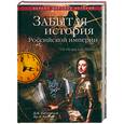 russische bücher: Калюжный Д., Кеслер Я. - Забытая история Российской империи. От Петра I до Павла I
