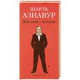 russische bücher: Азнавур Ш. - Мой папа - великан