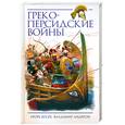 russische bücher: Андерсен В.В. Шауб И.Ю. - Греко-персидские войны