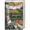 russische bücher: Гумилев Л. - Древняя Русь и Великая степь