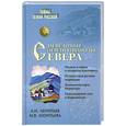 russische bücher: Леонтьев А. И. - Неведомые земли и народы Севера