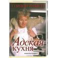 russische bücher: Гордон Рамси - Адская кухня