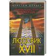 russische bücher: К. Доннер - Людовик XVII. Завтра не наступит никогда