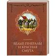 russische bücher: Карпенко С. - Белые генералы и красная смута