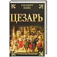 russische bücher: Хефс Г. - Цезарь