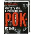 russische bücher: Алексеев А. - Кто есть кто в российской рок-музыке
