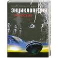 russische bücher: Чернобров В. - Энциклопедия уфологии