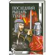russische bücher: Ю. Андреева - Последний рыцарь Тулузы