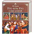 russische bücher: Рыжов К. - Кто есть кто в мире религий