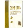 russische bücher: С. Цянь - Сыма цянь Исторические записки