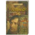 russische bücher: щербаков А. - Наполеон.Победителей не судят.