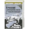 russische bücher: Мединский В. - О русской демократии, грязи и "тюрьме народов"
