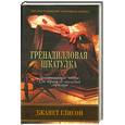 russische bücher: Глисон Д. - Гренадилловая шкатулка