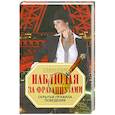 russische bücher: Кларк С. - Наблюдая за французами. Скрытые правила поведения