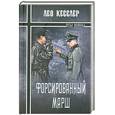 russische bücher: Кесслер Л. - Форсированный марш