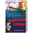 russische bücher: Черкашин Н.А. - Возмутители глубин: Секретные операции советских подводных лодок в годы холодной войны