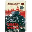 russische bücher: Мощанский И. - Гибель фронтов