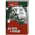russische bücher: Мартиросян А. - На пути к победе