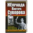 russische bücher: Алексей Исаев, Михаил Мельтюхов, Михаил Свирин - НЕправда Виктора Суворова
