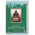 russische bücher: В. А. Горохов - Колокола земли Русской. Из глубины веков до наших дней