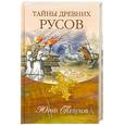 russische bücher: Юрий Петухов - Тайны древних русов