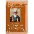 russische bücher: Н. М. Коняев - Устроители Святой Руси