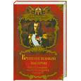 russische bücher: Балязин В. - Крушение великой империи. Последний император Николай II…