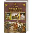 russische bücher: К. В. Рыжов - Кто есть Кто в мировой истории