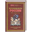 russische bücher: Н. М. Полунина - Коллекционеры России XVII - начала XX веков