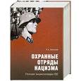 russische bücher: К. Залесский - Охранные отряды нацизма. Полная энциклопедия СС