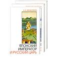 russische bücher: Мещеряков А. Штейнер Е. - Япония. История, традиции, современность (комплект из 3 книг)
