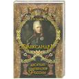 russische bücher: Балязин В.Н. - Александр  первый . Десятый русский император .