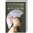 russische bücher: Картледж П . - Спартанцы : Герои , изменившие ход историй ;  Фермопилы : Битва , изменившая ход историй .
