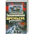 russische bücher: Переслегин С. , Переслегина Е. - Тихоокеанская премъера .