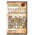russische bücher: Ситчин З . - Колыбели цивилизаций . От Трои и Атлантиды до Иерусалимского храма .