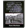 russische bücher: Рипли Тим - Элитные войска Третьего рейха