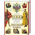 russische bücher: Балязин В.Н. - 1000 занимательных сюжетов из русской истории