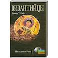 russische bücher: Д. Райс - Византийцы