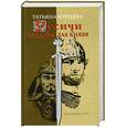 russische bücher: Т. Бурцева - Русичи. Западня для князя