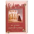 russische bücher: Н. Коняев - На земле Святой троицы