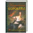 russische bücher: С. Нечаев - Некоронованные королевы