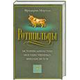 russische bücher: Ф. Мортон - Ротшильды. История династии могущественных финансистов